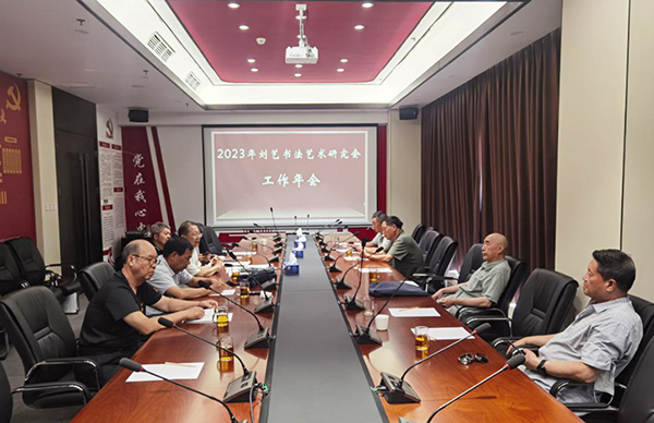 刘艺书法艺术研究会成立十周年纪念活动
